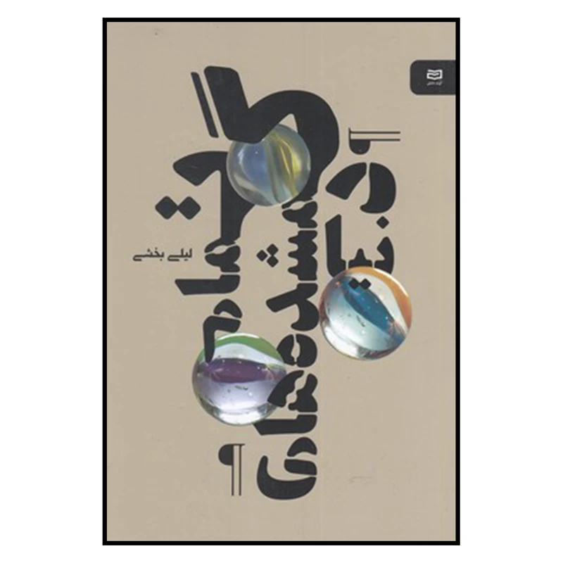 کتاب تمام گمشدههاي دنيا اثر ليلي بخشي انتشارات آوند دانش