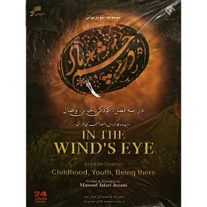 سریال در چشم باد اثر مسعود جعفری جوزانی