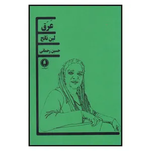 کتاب عرق اثر لين ناتج نشر یکشنبه