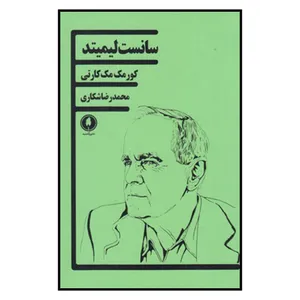 کتاب سانست ليميتد اثر كورمك مك كارتي نشر یکشنبه