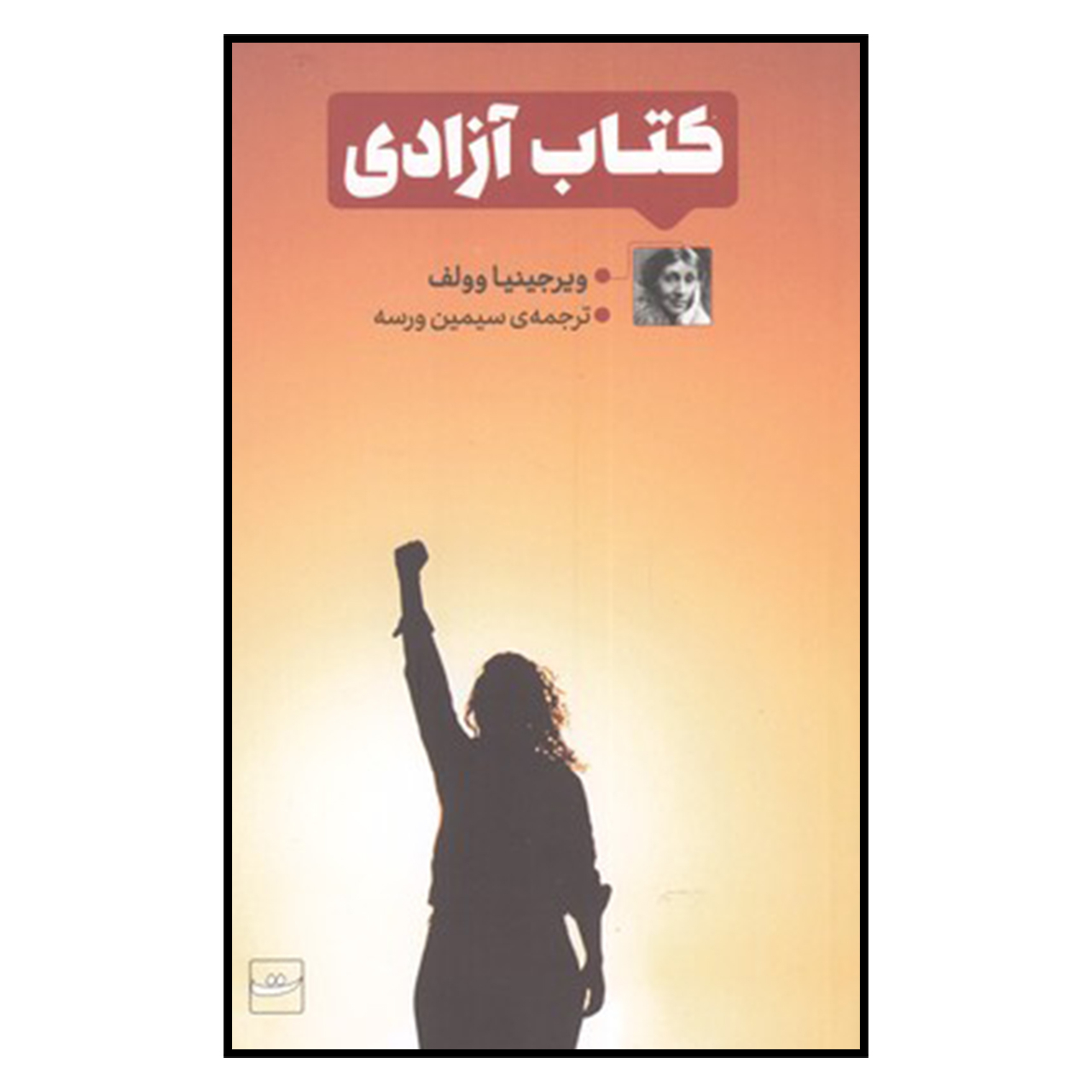 کتاب كتاب آزادي اثر ويرجينيا وولف نشر تداعی
