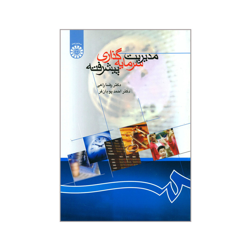مدیریت سرمایه گذاری پیشرفته