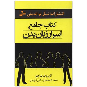 کتاب جامع اسرار زبان بدن اثر آلن و باربارا پیز نشر نسل نواندیش