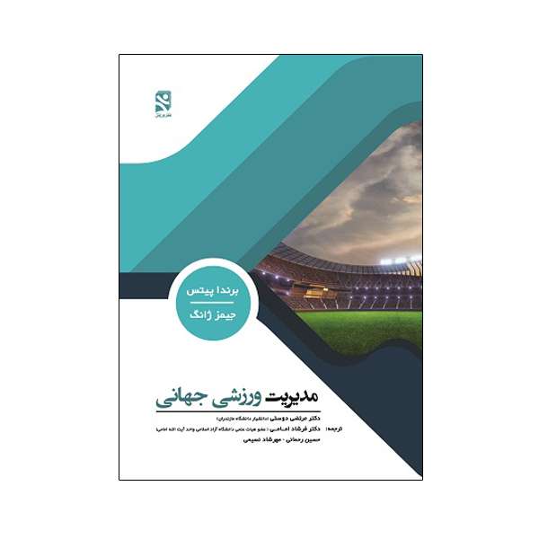 کتاب مدیریت ورزشی جهانی اثر برندا پیتس و جیمز ژانگ انتشارات ورزش