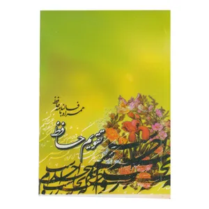 تقویم جیبی سال ۱۳۹۹ طرح حافظ کد ۰۳