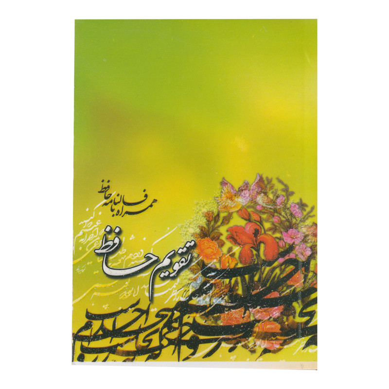 تقویم جیبی سال ۱۳۹۹ طرح حافظ کد ۰۳