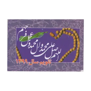 تقویم جیبی سال ۱۳۹۹ طرح صلوات کد ۰۱
