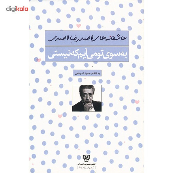 مشخصات، قیمت و خرید کتاب به سوی تو می آیم که نیستی اثر احمدرضا احمدی دیجی‌کالا 