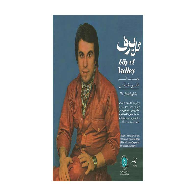 آلبوم موسیقی گل برف اثر افشین مقراضی آلبوم موسیقی گل برف اثر افشین مقراضی