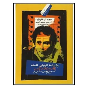 کتاب واژه‌نامه تاريخي فلسفه شوپنهاور اثر ديويد اي. كارترابت نشر نگاه معاصر