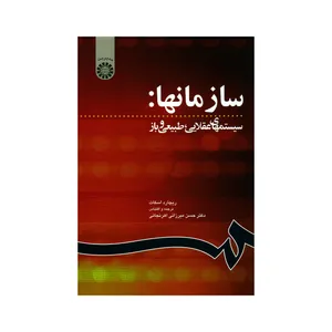 کتاب سازمانها سیستمهای عقلایی طبیعی و باز اثر ریچارد اسکات نشر سمت