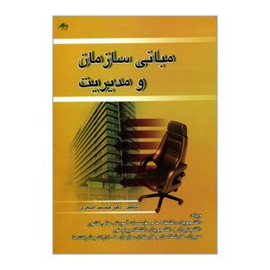 کتاب مبانی سازمان و مدیریت اثر جمشید اصغری انتشارات صفار 