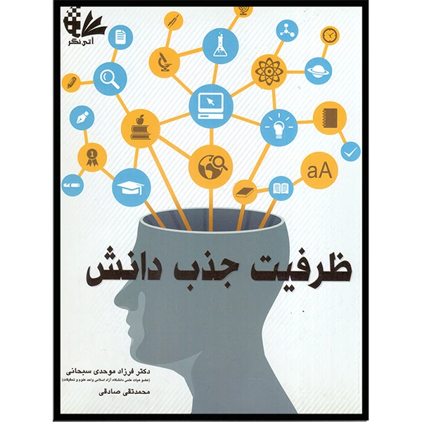 کتاب ظرفیت جذب دانش اثر فرزاد موحدی سبحانی و محمد تقی صادقی انتشارات آتی‌نگر