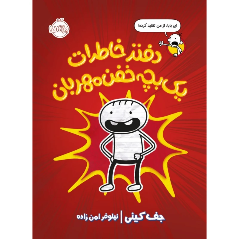 کتاب دفتر خاطرات یک بچه خفن مهربان اثر جف کینی انتشارات پرتقال