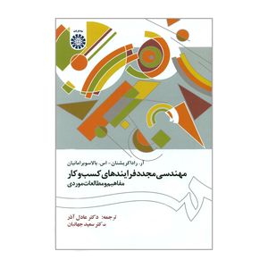 کتاب مهندسی مجدد فرایندهای کسب و کار اثر آر. راداکریشنان و اس. بالاسوبرامانیان نشر سمت