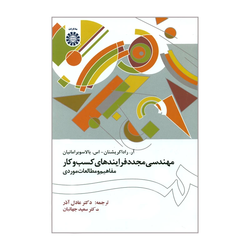کتاب مهندسی مجدد فرایندهای کسب و کار اثر آر. راداکریشنان و اس. بالاسوبرامانیان نشر سمت