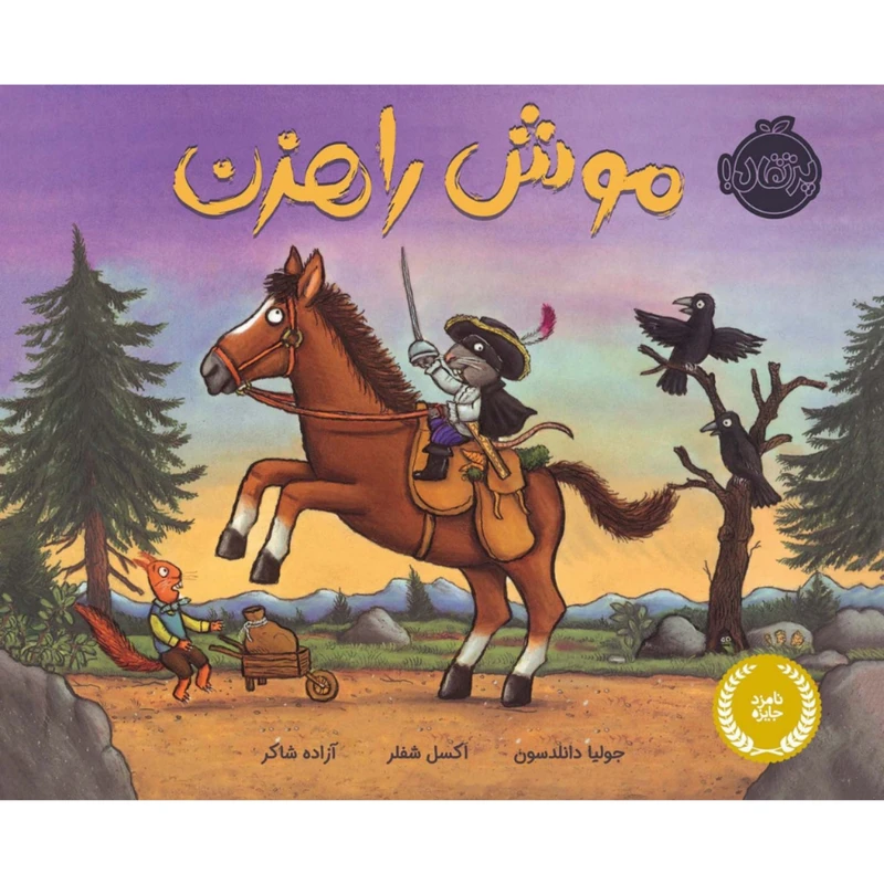 کتاب موش راهزن اثر جولیا دانلدسون و اکسل شفر انتشارات پرتقال