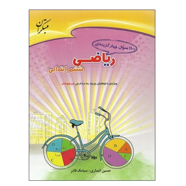 کتاب 1100 سوال چهار گزینه ای ریاضی ششم ابتدایی اثر حسین انصاری و سیامک قادر انتشارات مبتکران