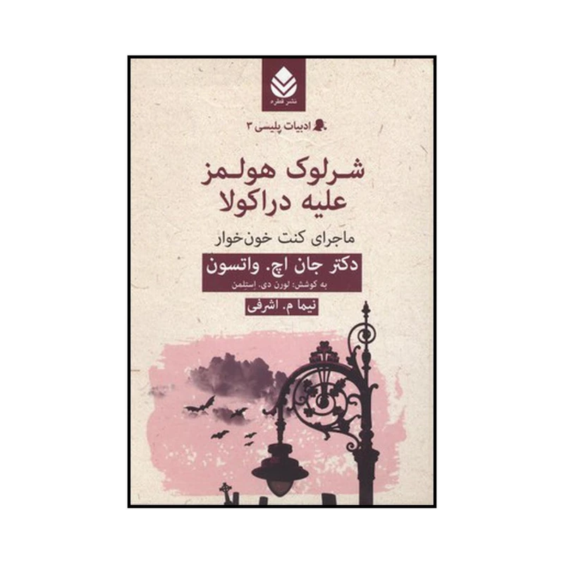 کتاب شرلوك هولمز عليه دراكولا اثرجان اچ واتسون نشر قطره