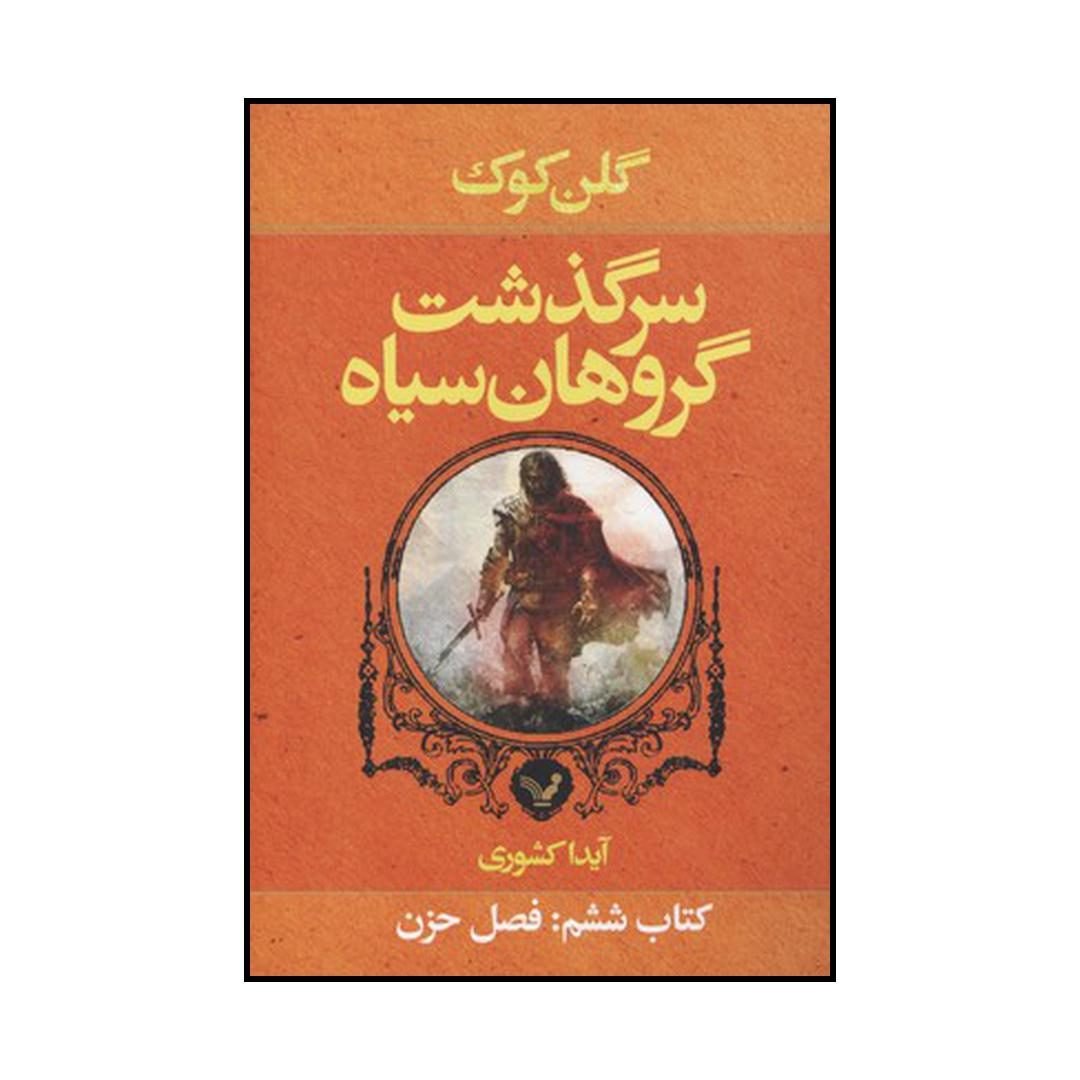 کتاب سرگذشت گروهان سیاه کتاب ششم فصل حزن اثر گلن کوک نشر کتابسرای تندیس