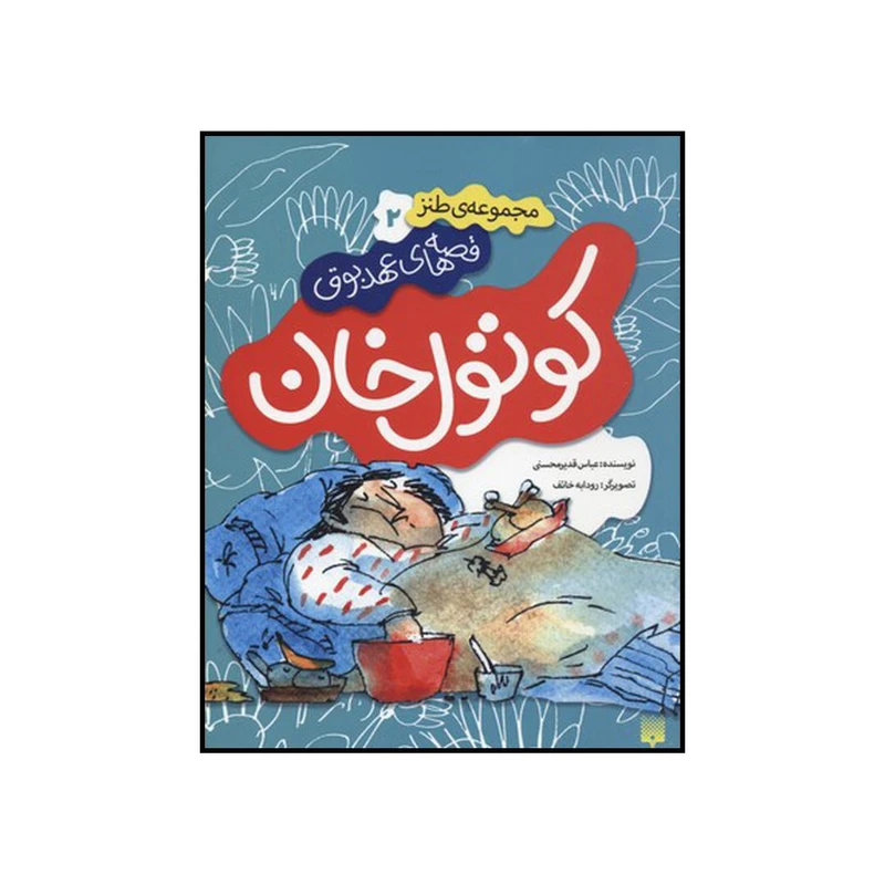 کتاب مجموعه ی طنز ۲ کوتول خان اثر عباس قدیر محسنی نشر پیدایش