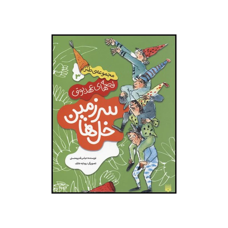 کتاب مجموعه ی طنز ۳ سرزمین خل‌ها اثر عباس قدیر محسنی نشر پیدایش