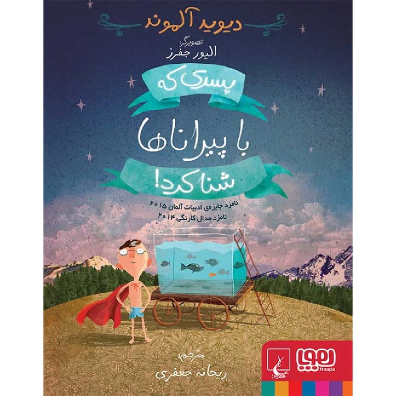 کتاب پسری که با پیراناها شنا کرد! اثر دیوید آلموند نشر هوپا