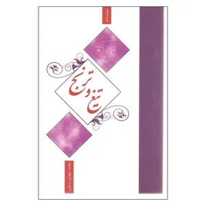 کتاب تیغ و ترنج اثر محمد مهدی رسولی نشر نیستان