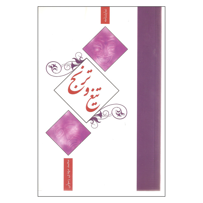 کتاب تیغ و ترنج اثر محمد مهدی رسولی نشر نیستان