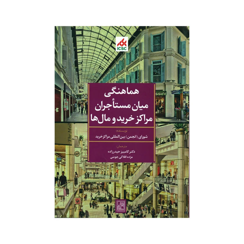 کتاب هماهنگی میان مستأجران مراکز خرید و مال ها اثر جمعی از نویسندگان انتشارات تمدن علمی