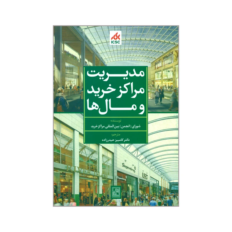 کتاب مدیریت مراکز خرید و مال ها اثر جمعی از نویسندگان انتشارات تمدن علمی