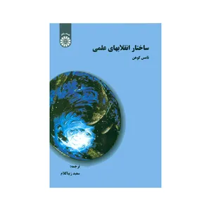 کتاب ساختار انقلابهای علمی اثر تامس کوهن نشر سمت