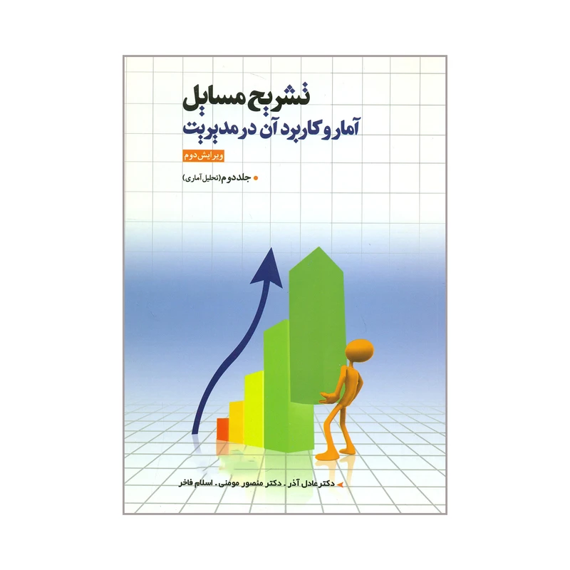 کتاب تشریح مسایل آمار و کاربرد آن در مدیریت اثر جمعی از نویسندگان انتشارات بازتاب جلد 2