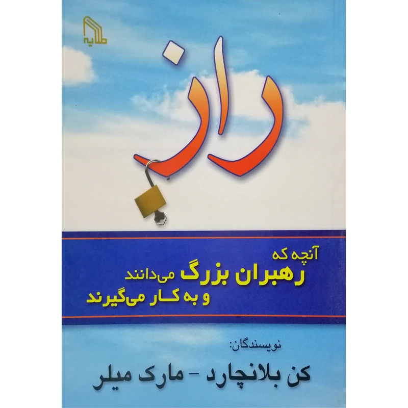 کتاب راز آنچه رهبران بزرگ می‌دانند و به کار می‌گیرند اثر کن بلانچارد و مارک میلر انتشارات طلایه