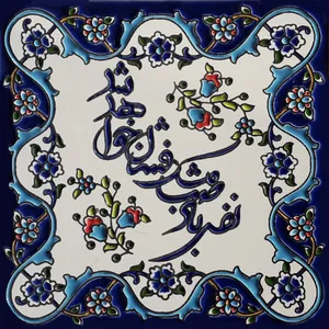 کاشی طرح نفس باد صبا کد 0063