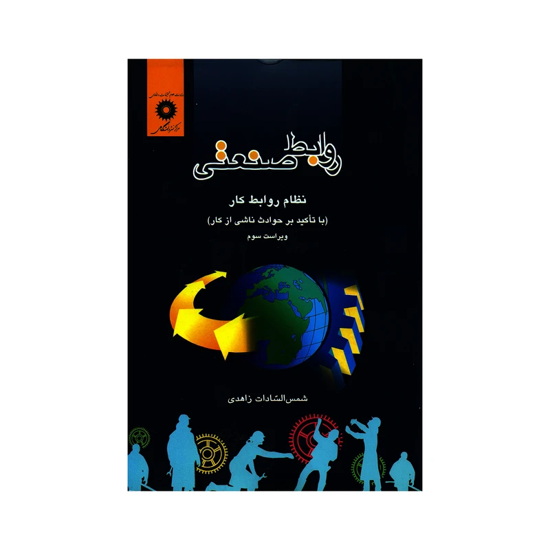 کتاب روابط صنعتی نظام روابط کار با تأکید بر حوادث ناشی از کار اثر شمس السادات زاهدی انتشارات مرکز نشر دانشگاهی 