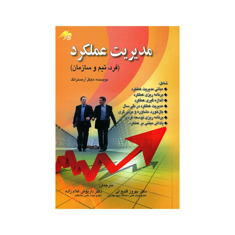کتاب مدیریت عملکرد فرد تیم و سازمان اثر مایکل آرمسترانگ انتشارات صفار
