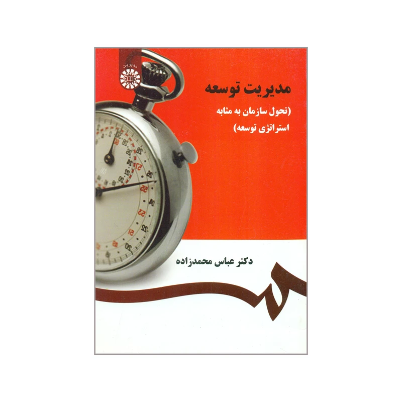 کتاب مدیریت توسعه تحول سازمان به مثابه استراتژی توسعه اثر عباس محمدزاده نشر سمت