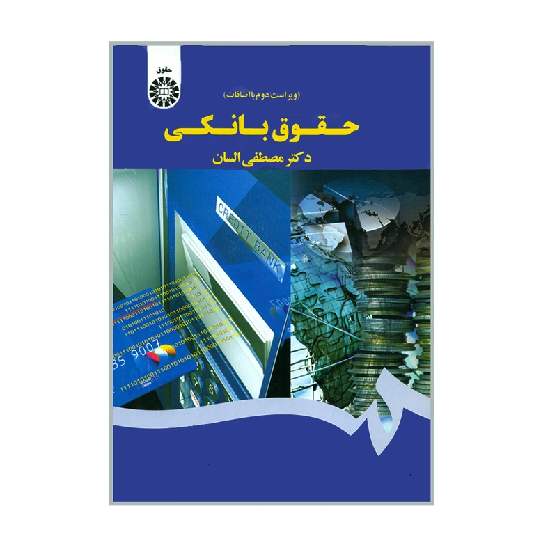 کتاب حقوق بانکی اثر دکتر مصطفی السان نشر سمت 