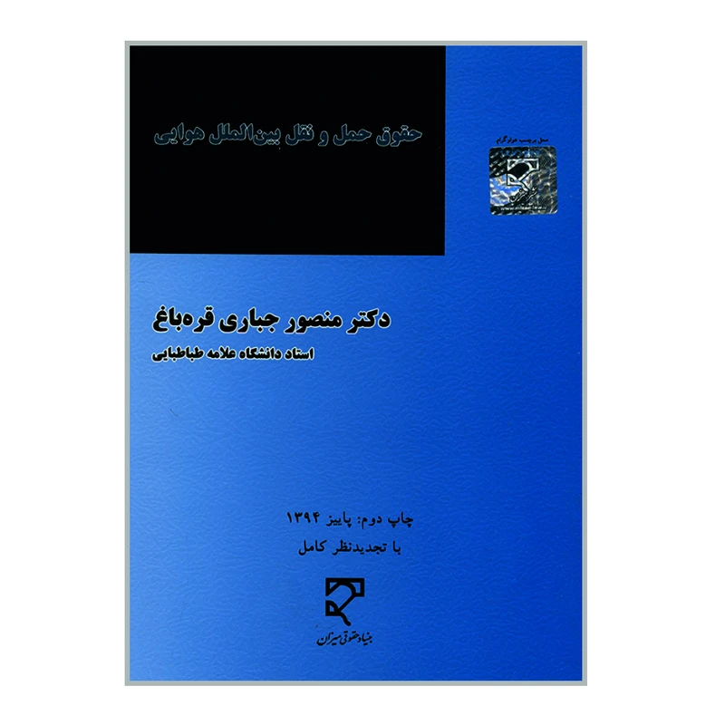 کتاب حقوق حمل و نقل بین المللی هوایی اثر دکتر منصور جباری قره باغ نشر میزان 