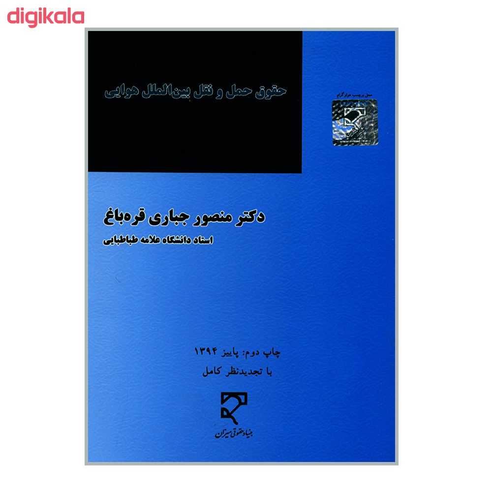 مشخصات قیمت و خرید کتاب حقوق حمل و نقل بین المللی هوایی اثر دکتر منصور جباری قره باغ نشر میزان دیجی کالا