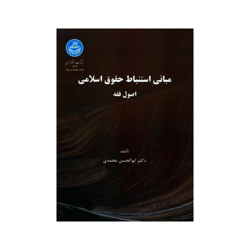 کتاب مبانی استنباط حقوق اسلامی اصول فقه اثر دکتر ابوالحسن محمدی نشر دانشگاه تهران