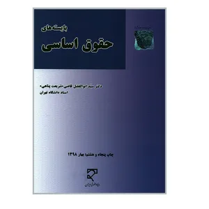 کتاب بایسته های حقوق اساسی اثر دکتر سید ابوالفضل قاضی شریعت پناهی نشر میزان 