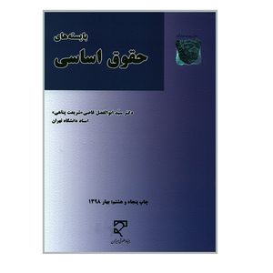 کتاب بایسته های حقوق اساسی اثر دکتر سید ابوالفضل قاضی شریعت پناهی نشر میزان 