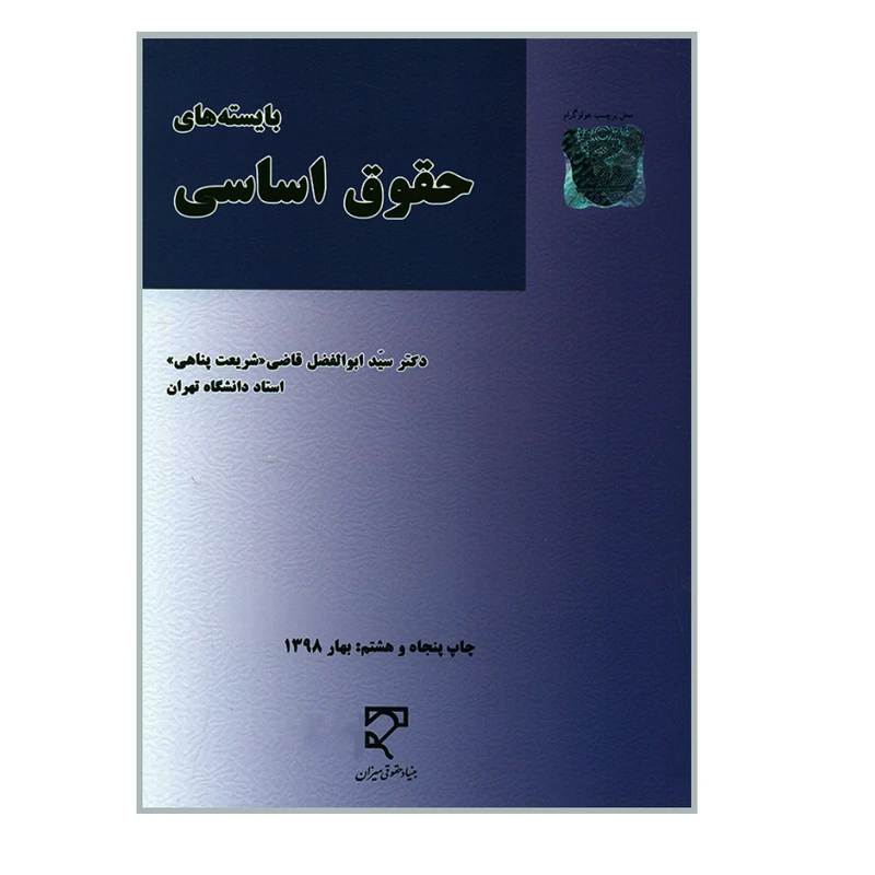 کتاب بایسته های حقوق اساسی اثر دکتر سید ابوالفضل قاضی شریعت پناهی نشر میزان 