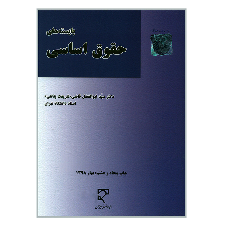 کتاب بایسته های حقوق اساسی اثر دکتر سید ابوالفضل قاضی شریعت پناهی نشر میزان 