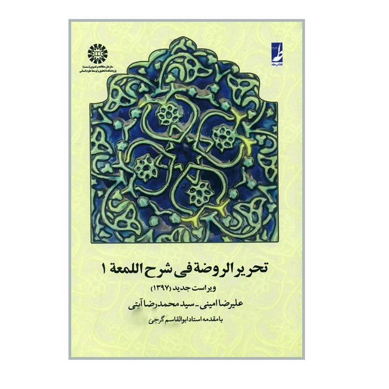 کتاب تحریر الروضة فی شرح اللمعة ۱ اثر علیرضا امینی و سید محمد رضا آیتی نشر سمت 
