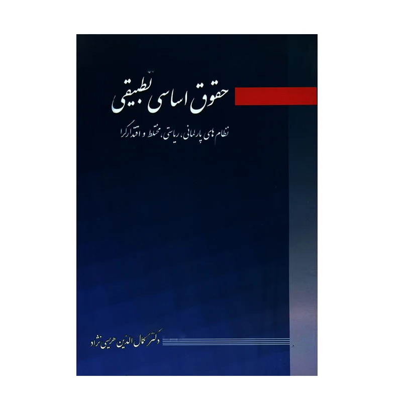 کتاب حقوق اساسی تطبیقی نظام های پارلمانی ریاستی مختلط و اقتدارگرا اثر کمال الدین هریسی نژاد نشر آیدین