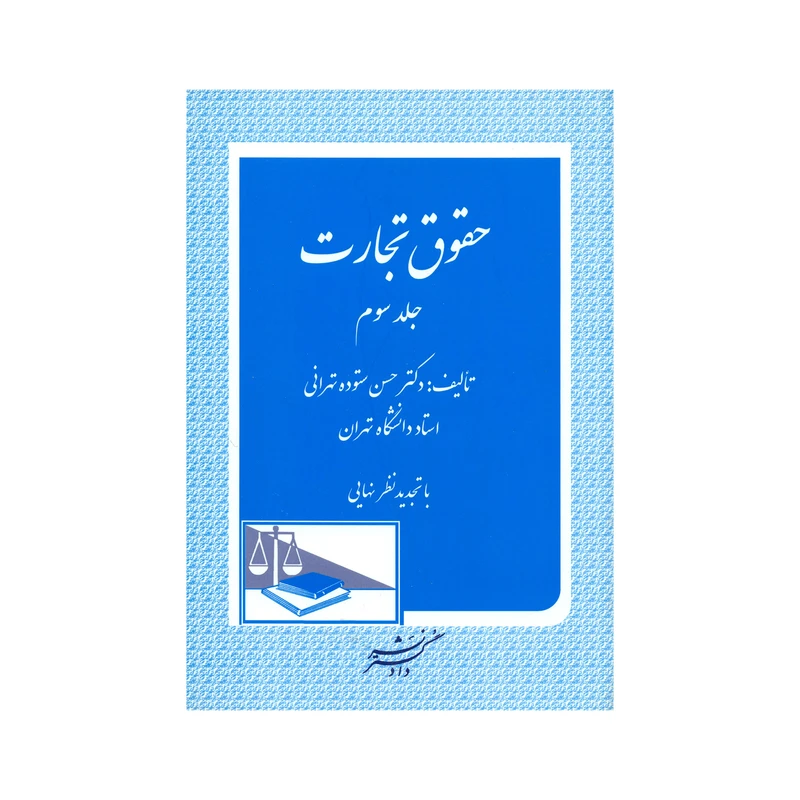 کتاب حقوق تجارت اثر دکتر حسن ستوده تهرانی نشر دادگستر جلد 3