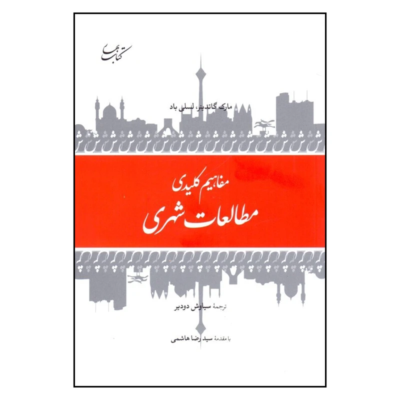 کتاب مفاهیم کلیدی مطالعلات شهری اثر مارک گاندینر نشر کتاب بهار